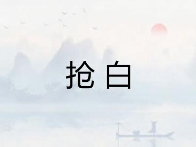 抢白