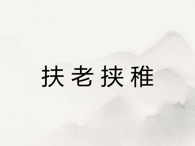 扶老挟稚