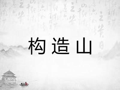构造山