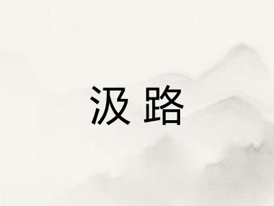 汲路