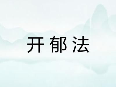 开郁法
