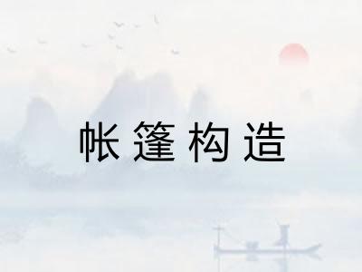 帐篷构造