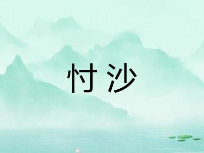 忖沙