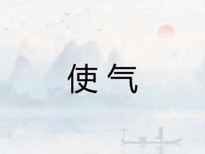 使气