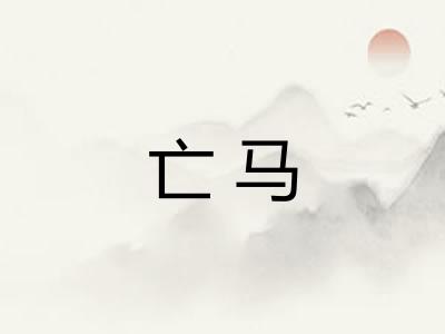 亡马