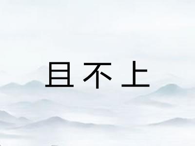 且不上