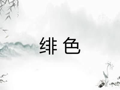 绯色