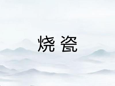 烧瓷