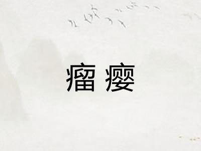 瘤瘿