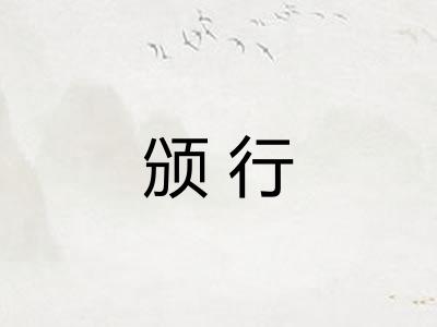 颁行