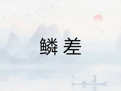 鳞差
