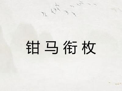 钳马衔枚