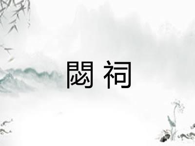 閟祠
