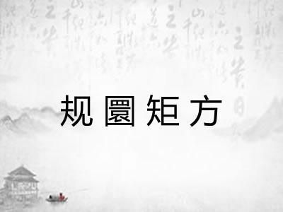 规圜矩方
