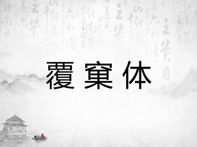 覆窠体