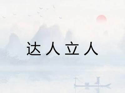 达人立人