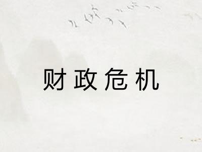 财政危机