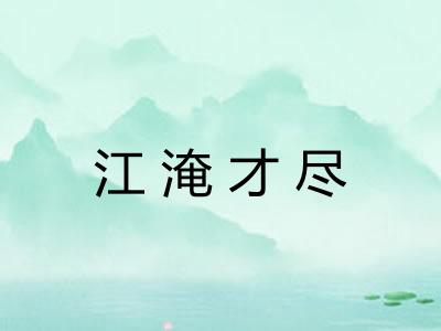江淹才尽