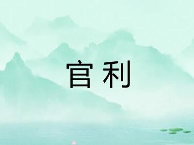官利