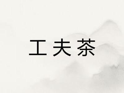 工夫茶