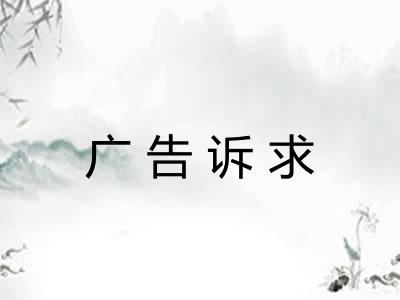 广告诉求