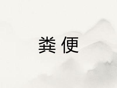 粪便