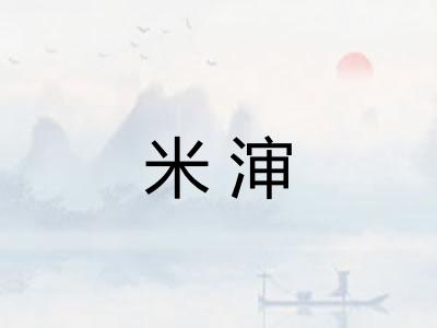 米渖
