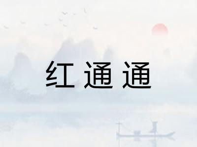 红通通