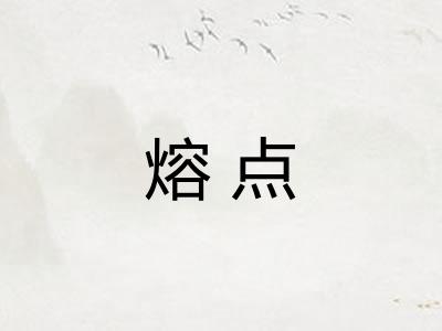 熔点