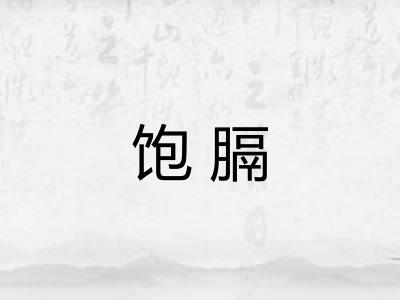 饱膈