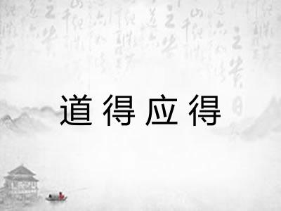 道得应得