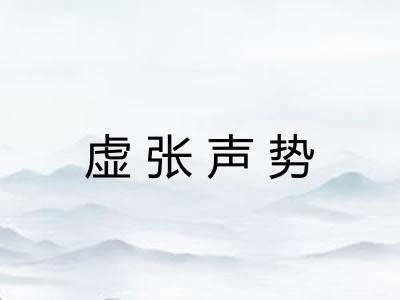 虚张声势