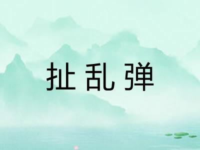 扯乱弹