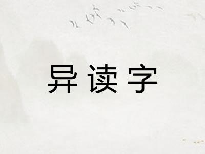异读字