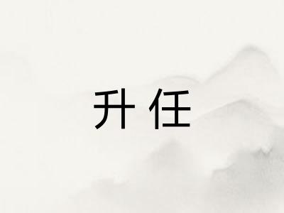 升任