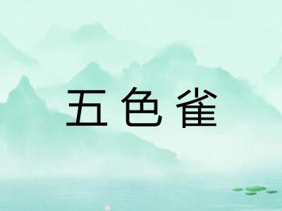 五色雀