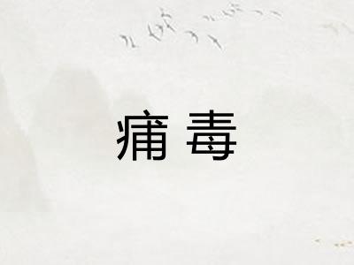 痡毒