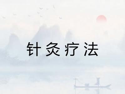 针灸疗法