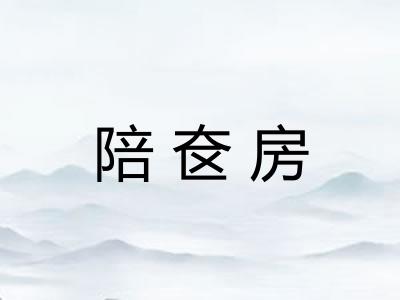 陪奁房