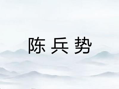陈兵势