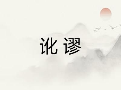 讹谬