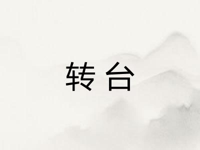 转台