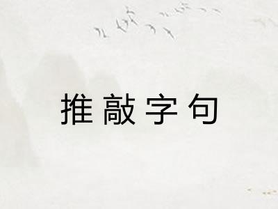 推敲字句