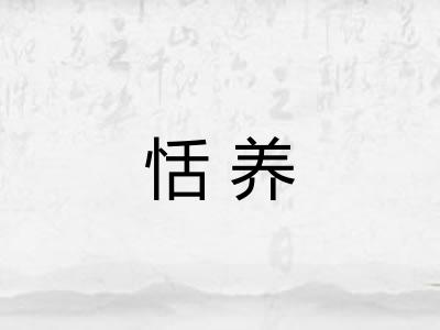 恬养