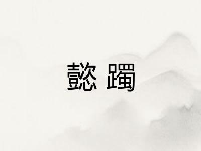 懿躅