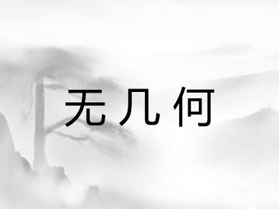 无几何