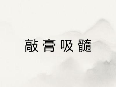 敲膏吸髓