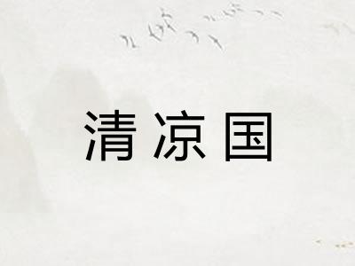 清凉国