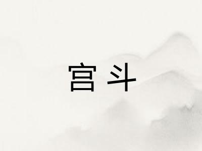 宫斗