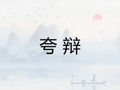 夸辩
